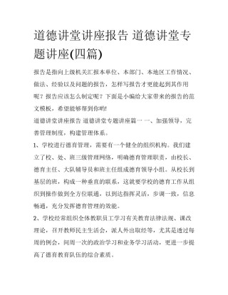 道德讲堂讲座报告 道德讲堂专题讲座(四篇)