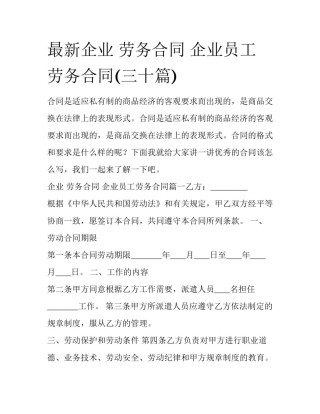 最新企业 劳务合同 企业员工劳务合同(三十篇)