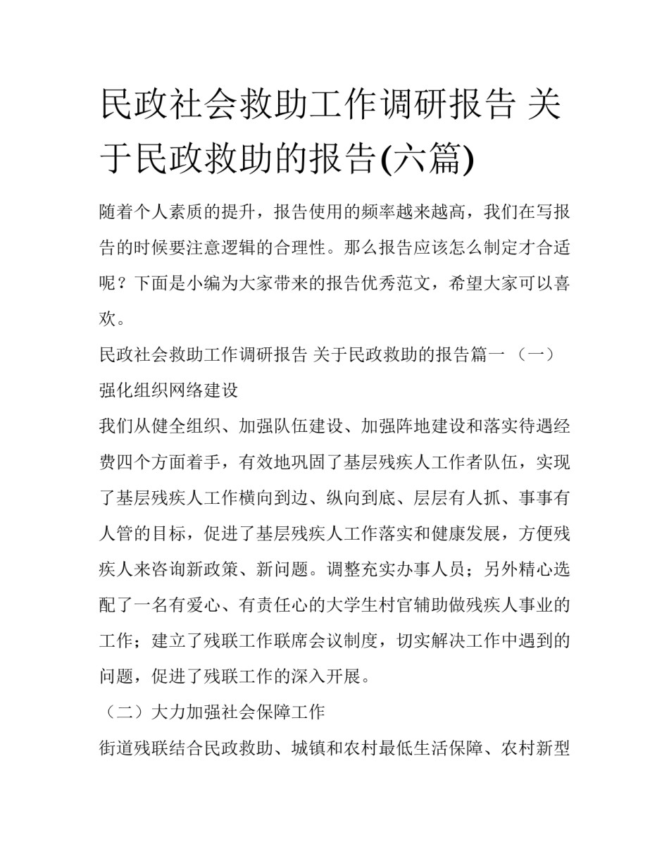 民政社会救助工作调研报告 关于民政救助的报告(六篇)_第1页