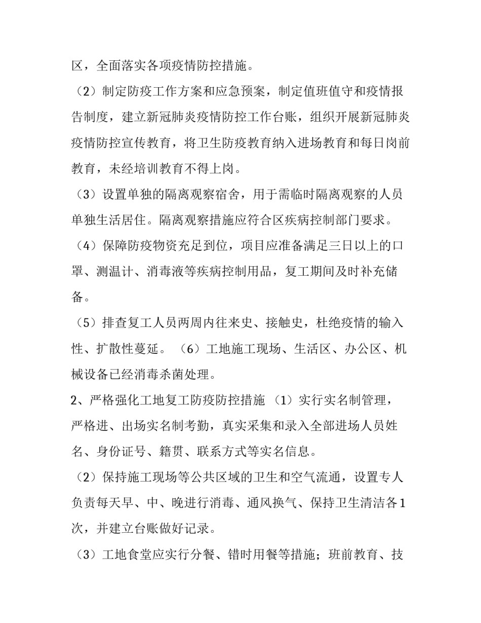 工地复工疫情防控方案八篇文章 施工单位复工复产疫情防控方案(七篇)_第2页