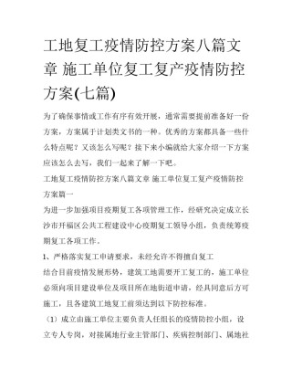 工地复工疫情防控方案八篇文章 施工单位复工复产疫情防控方案(七篇)