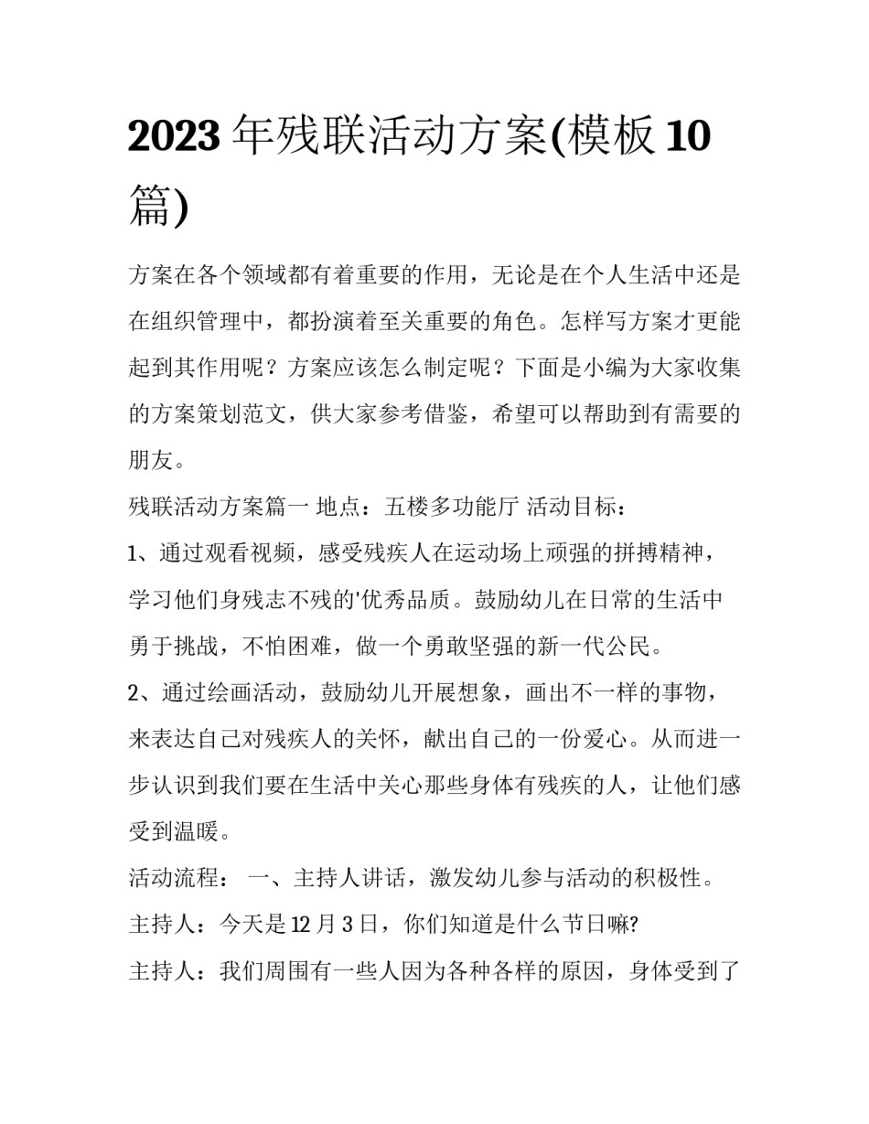 2023年残联活动方案(模板10篇)_第1页