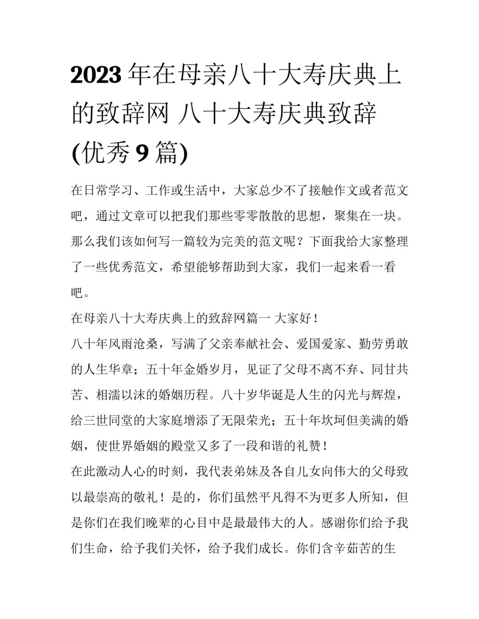 2023年在母亲八十大寿庆典上的致辞网 八十大寿庆典致辞(优秀9篇)_第1页