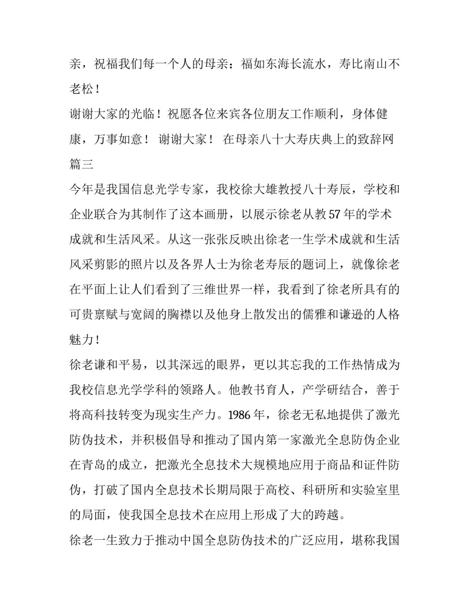 2023年在母亲八十大寿庆典上的致辞网 八十大寿庆典致辞(优秀9篇)_第3页