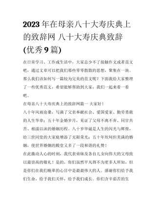 2023年在母亲八十大寿庆典上的致辞网 八十大寿庆典致辞(优秀9篇)