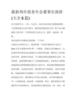 最新鸡年商务年会董事长致辞(大全5篇)