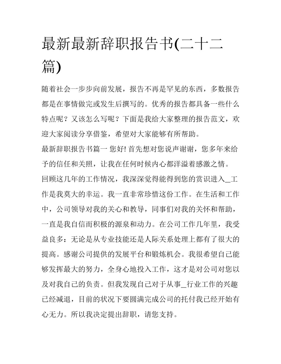 最新最新辞职报告书(二十二篇)_第1页