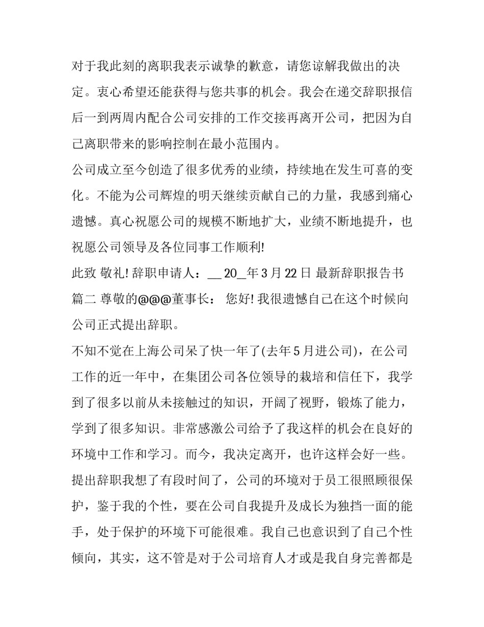 最新最新辞职报告书(二十二篇)_第2页