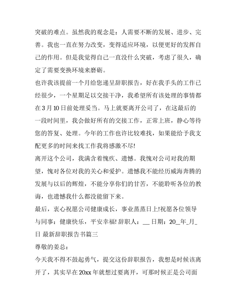 最新最新辞职报告书(二十二篇)_第3页