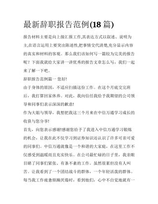 最新辞职报告范例(18篇)