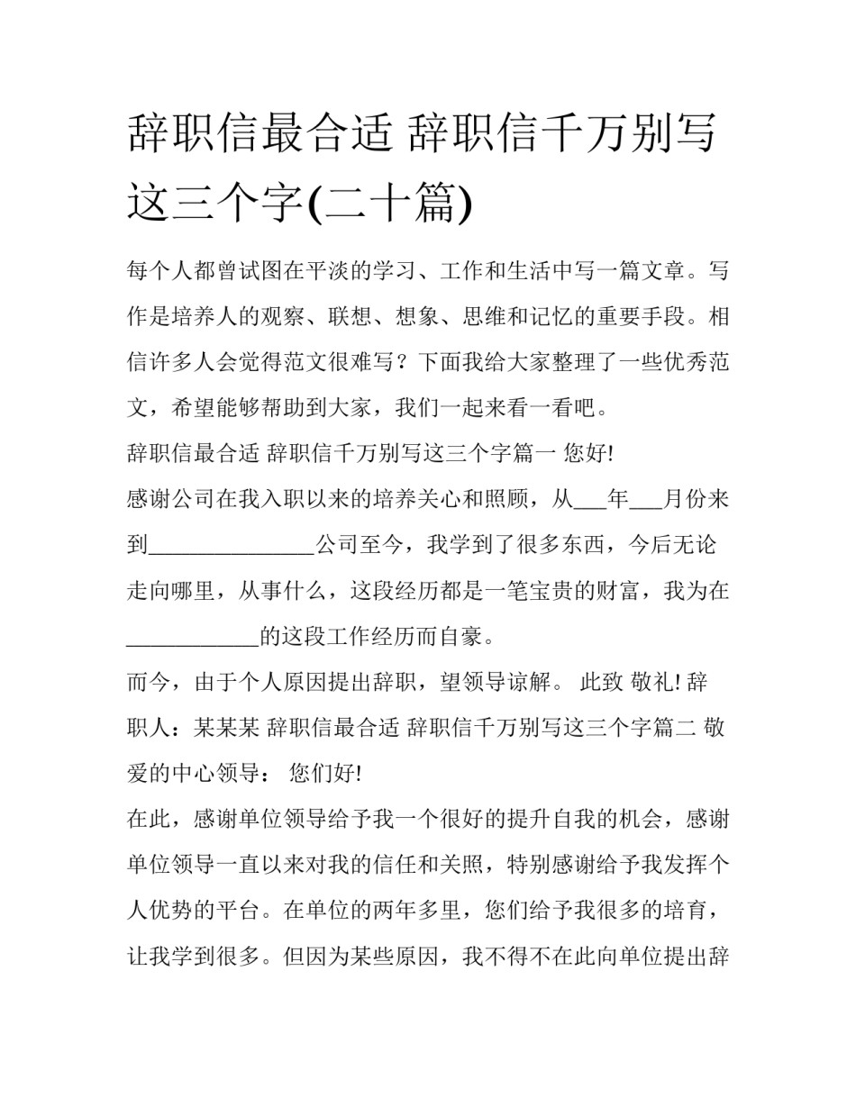 辞职信最合适 辞职信千万别写这三个字(二十篇)_第1页
