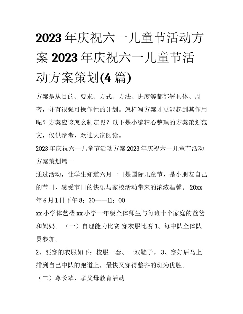 2023年庆祝六一儿童节活动方案 2023年庆祝六一儿童节活动方案策划(4篇)_第1页