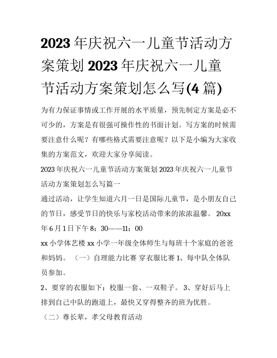 2023年庆祝六一儿童节活动方案策划 2023年庆祝六一儿童节活动方案策划怎么写(4篇)_第1页