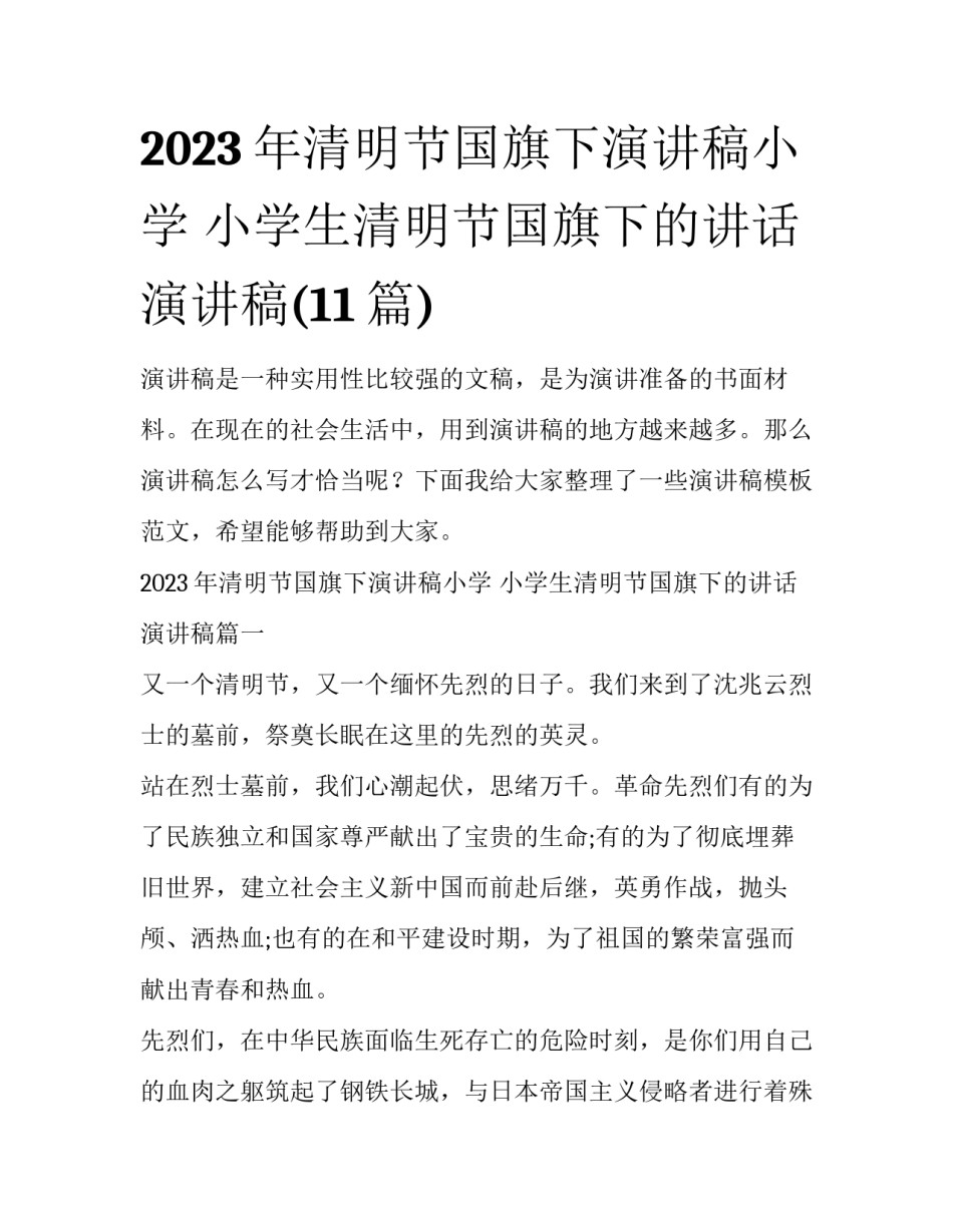 2023年清明节国旗下演讲稿小学 小学生清明节国旗下的讲话演讲稿(11篇)_第1页