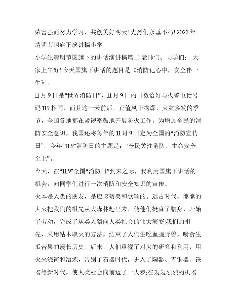 2023年清明节国旗下演讲稿小学 小学生清明节国旗下的讲话演讲稿(11篇)_第3页