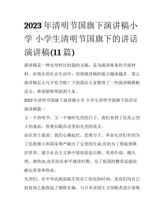 2023年清明节国旗下演讲稿小学 小学生清明节国旗下的讲话演讲稿(11篇)