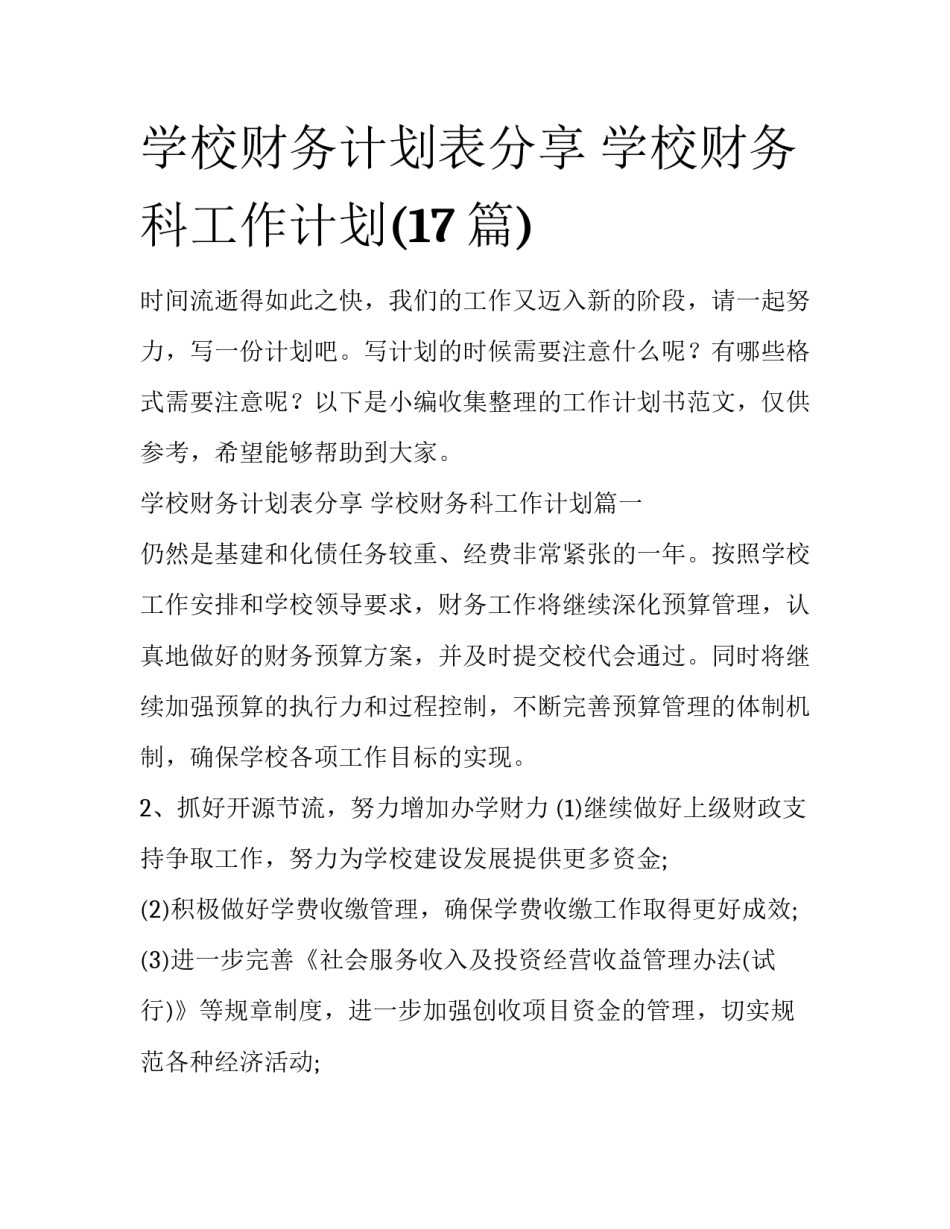 学校财务计划表分享 学校财务科工作计划(17篇)_第1页