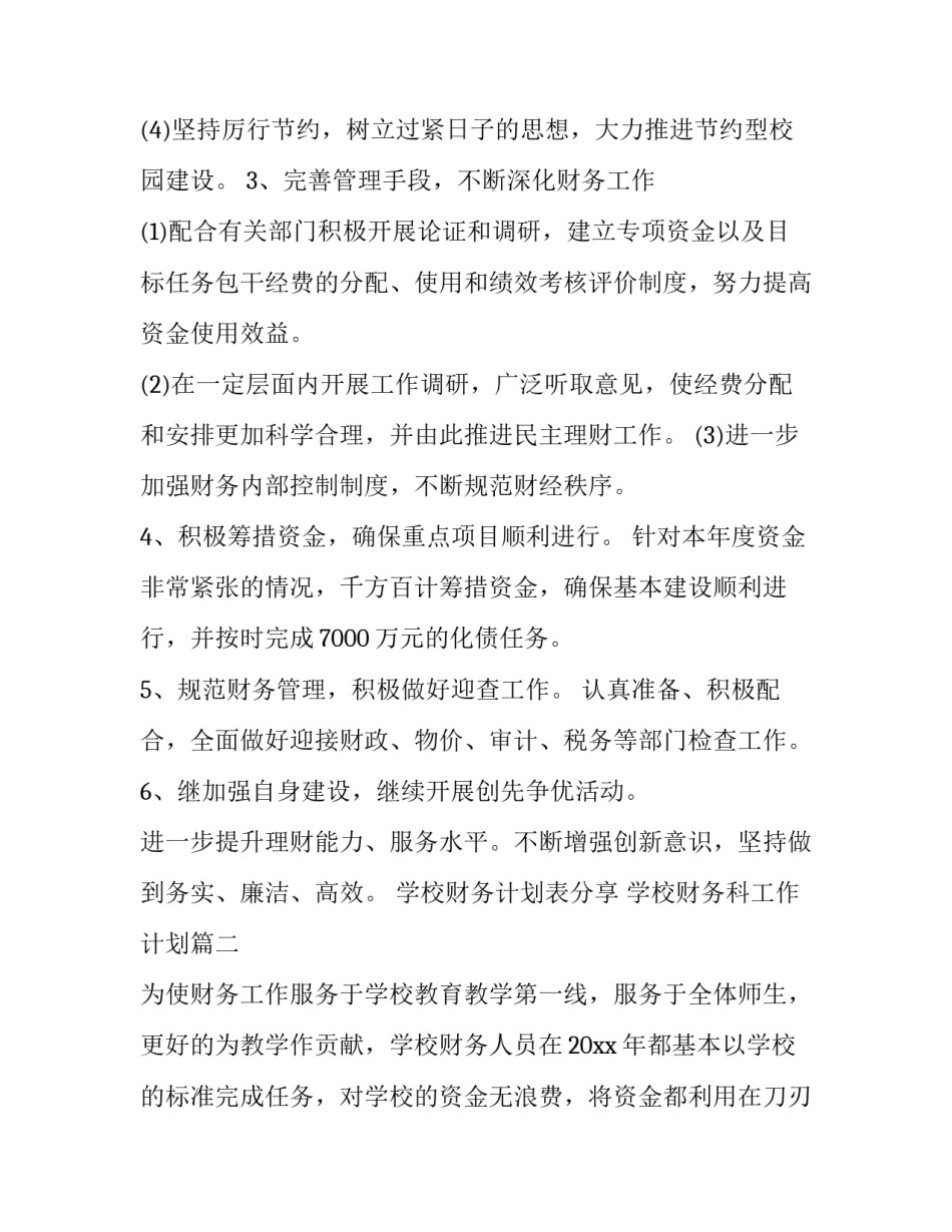 学校财务计划表分享 学校财务科工作计划(17篇)_第2页