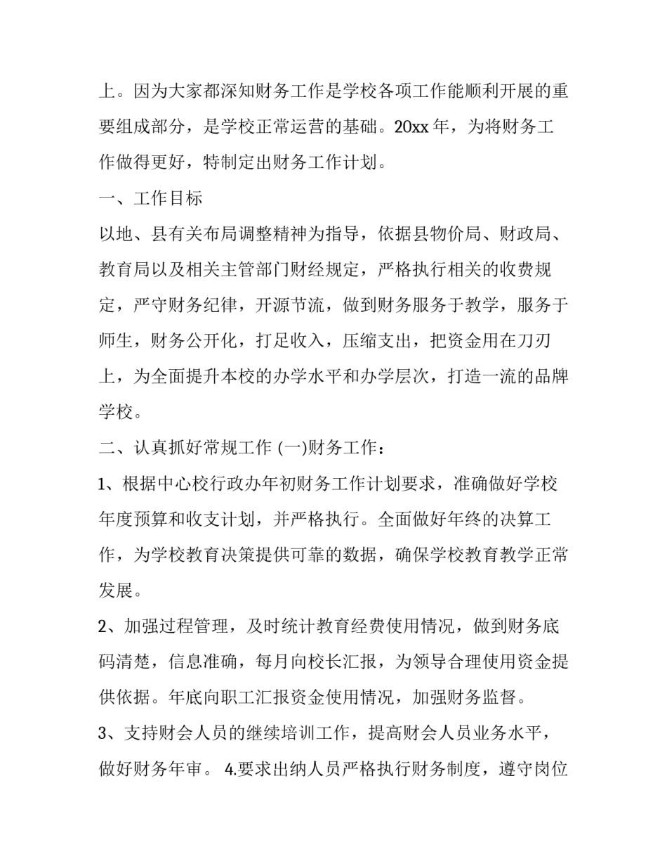 学校财务计划表分享 学校财务科工作计划(17篇)_第3页