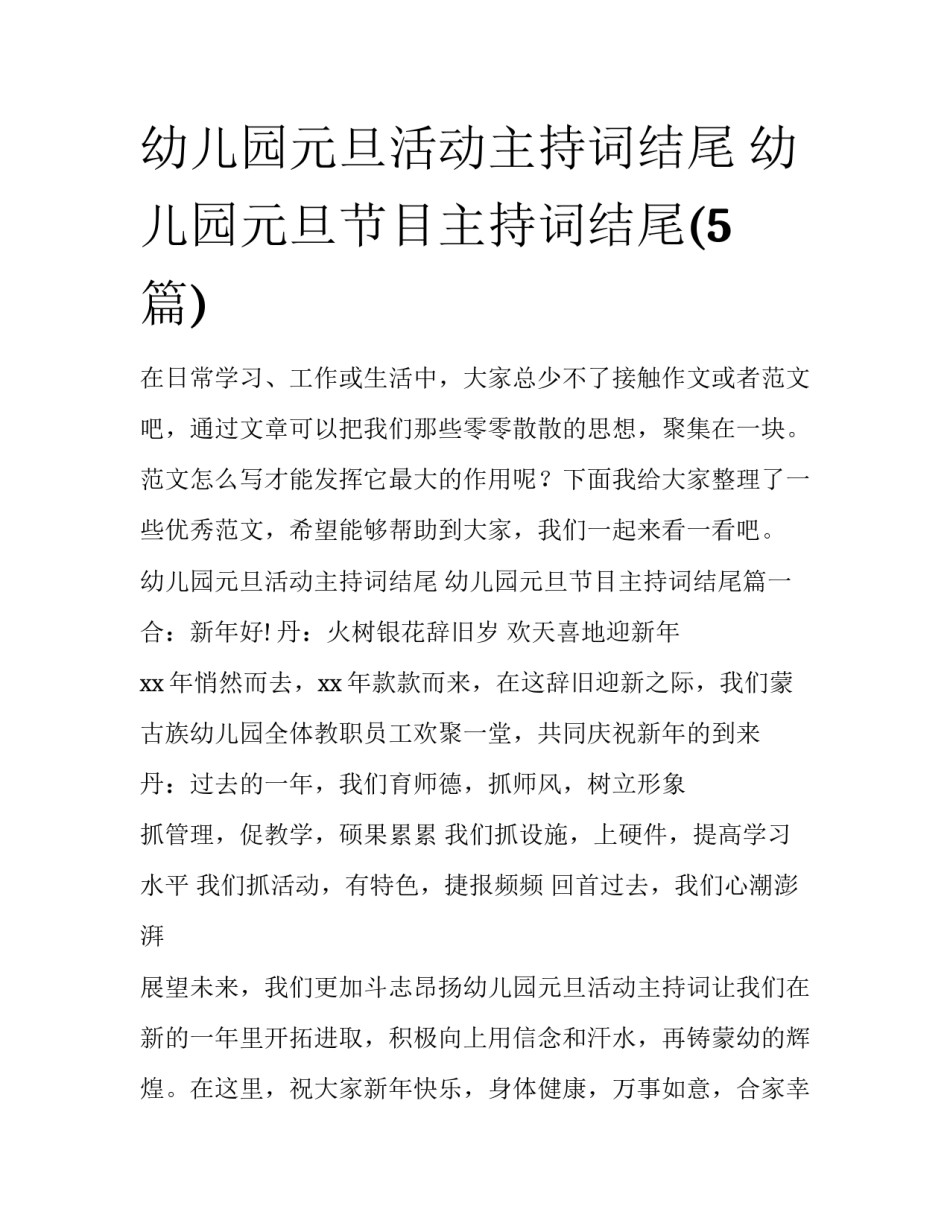 幼儿园元旦活动主持词结尾 幼儿园元旦节目主持词结尾(5篇)_第1页