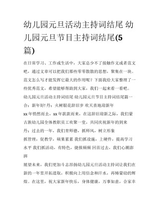 幼儿园元旦活动主持词结尾 幼儿园元旦节目主持词结尾(5篇)