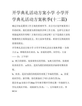 开学典礼活动方案小学 小学开学典礼活动方案秋季(十二篇)