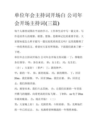 单位年会主持词开场白 公司年会开场主持词(三篇)