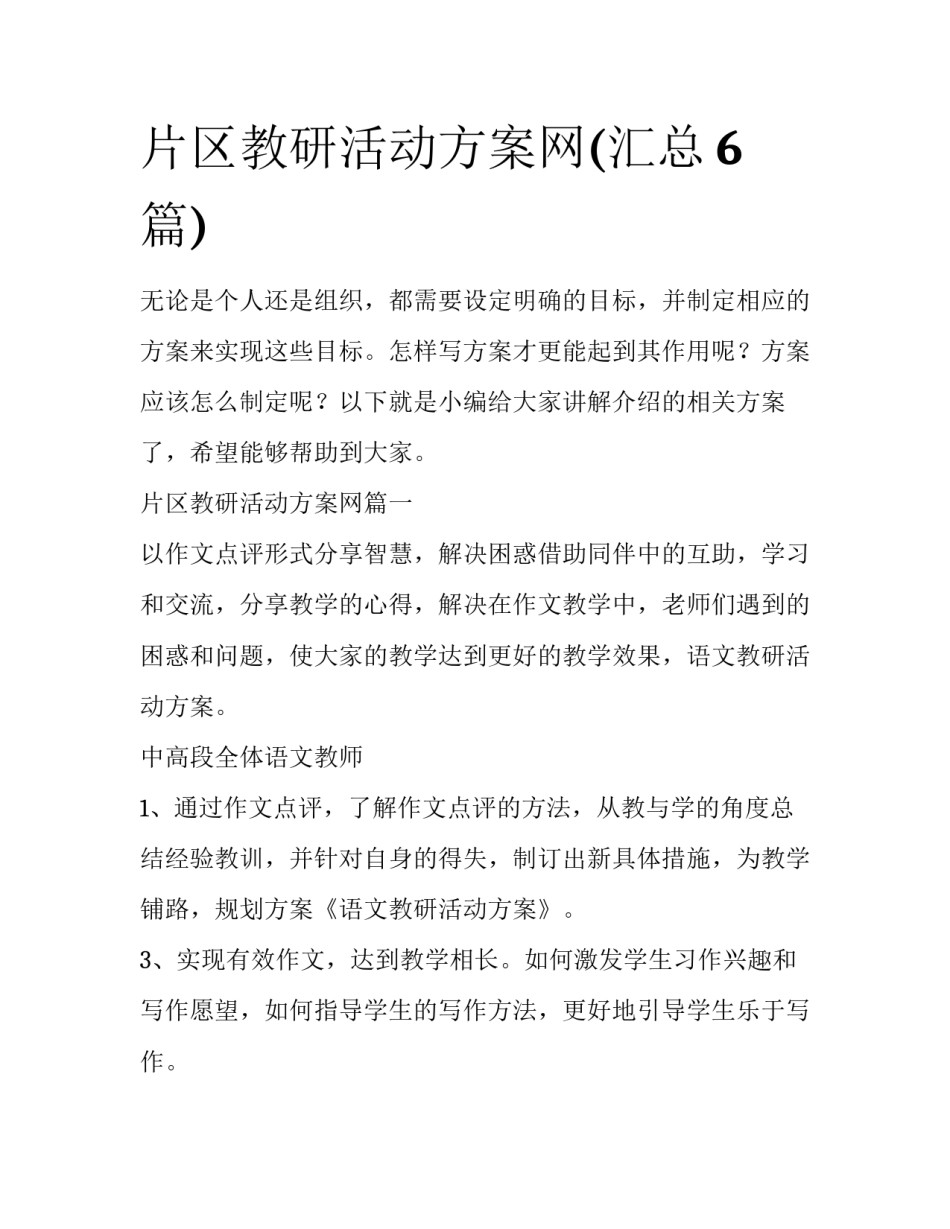 片区教研活动方案网(汇总6篇)_第1页