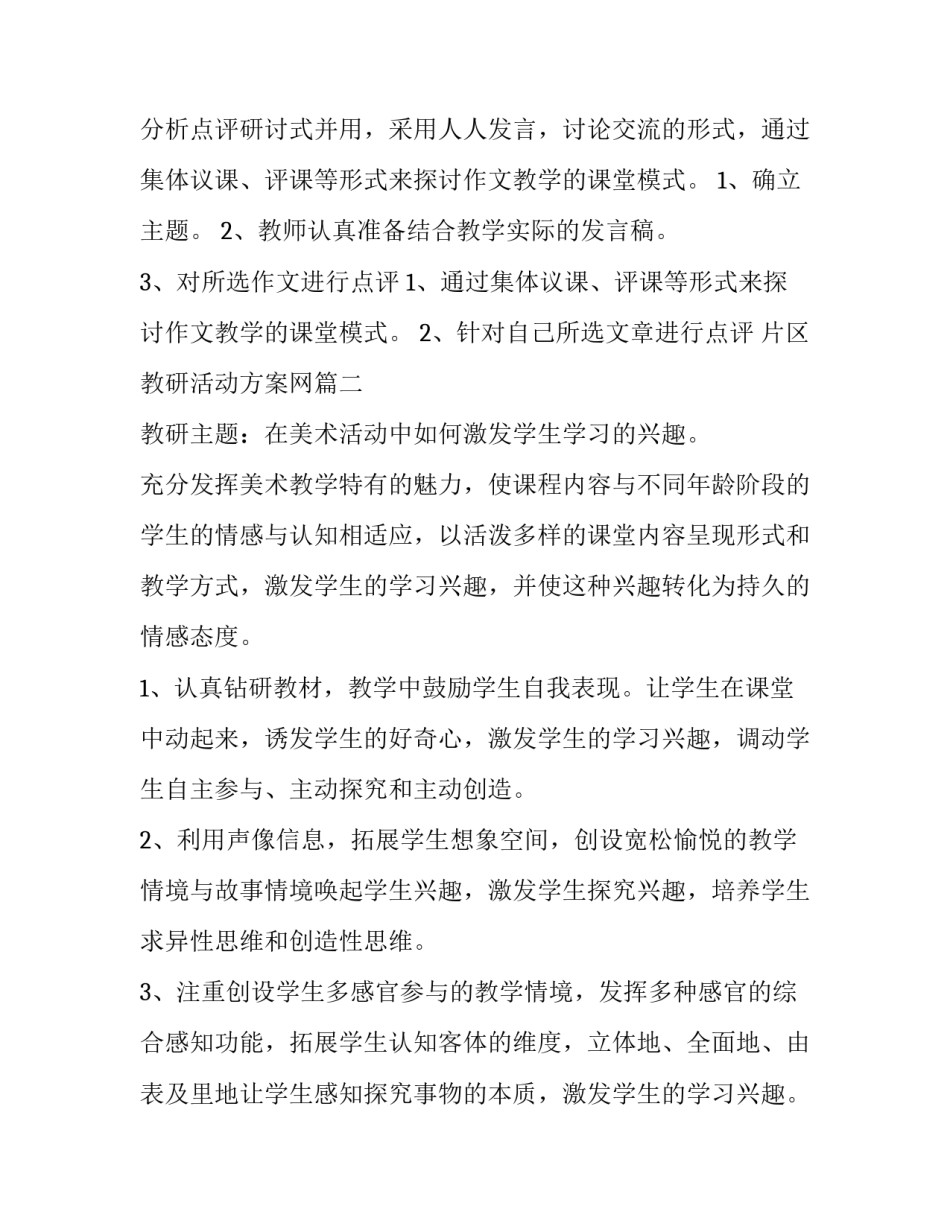 片区教研活动方案网(汇总6篇)_第2页