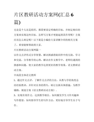 片区教研活动方案网(汇总6篇)