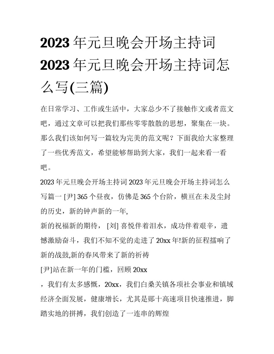 2023年元旦晚会开场主持词 2023年元旦晚会开场主持词怎么写(三篇)_第1页