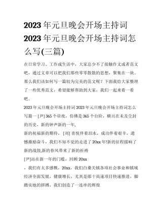 2023年元旦晚会开场主持词 2023年元旦晚会开场主持词怎么写(三篇)
