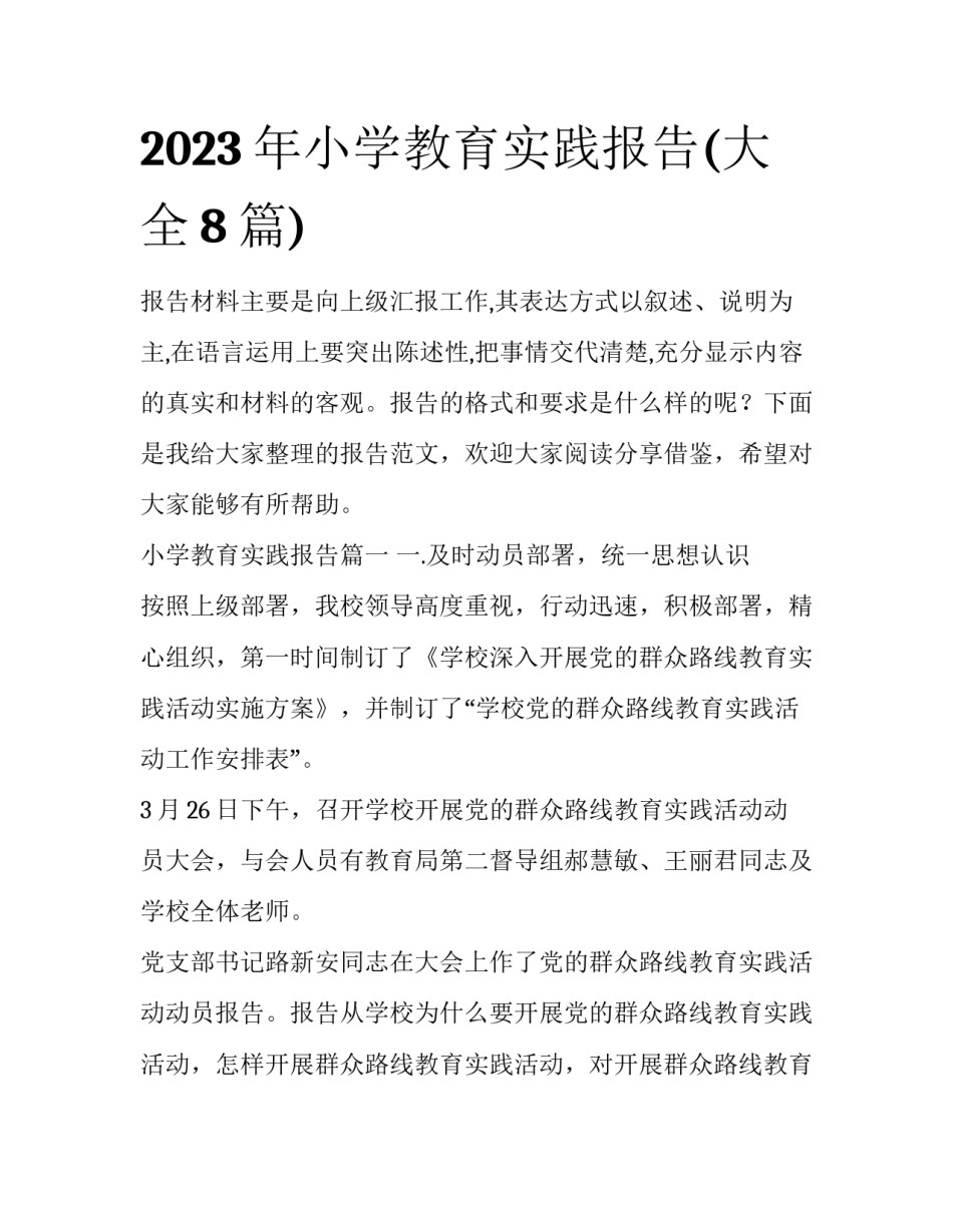 2023年小学教育实践报告(大全8篇)_第1页