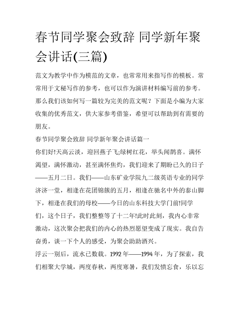 春节同学聚会致辞 同学新年聚会讲话(三篇)_第1页