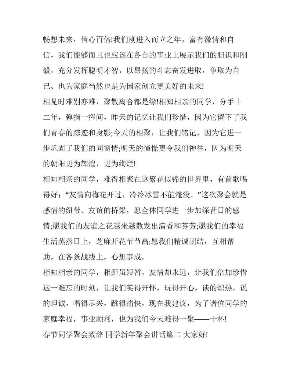 春节同学聚会致辞 同学新年聚会讲话(三篇)_第3页
