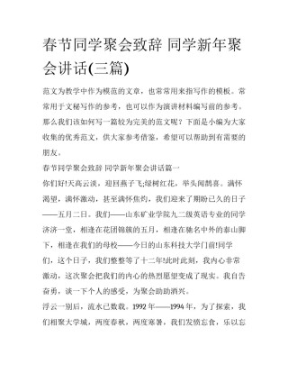 春节同学聚会致辞 同学新年聚会讲话(三篇)