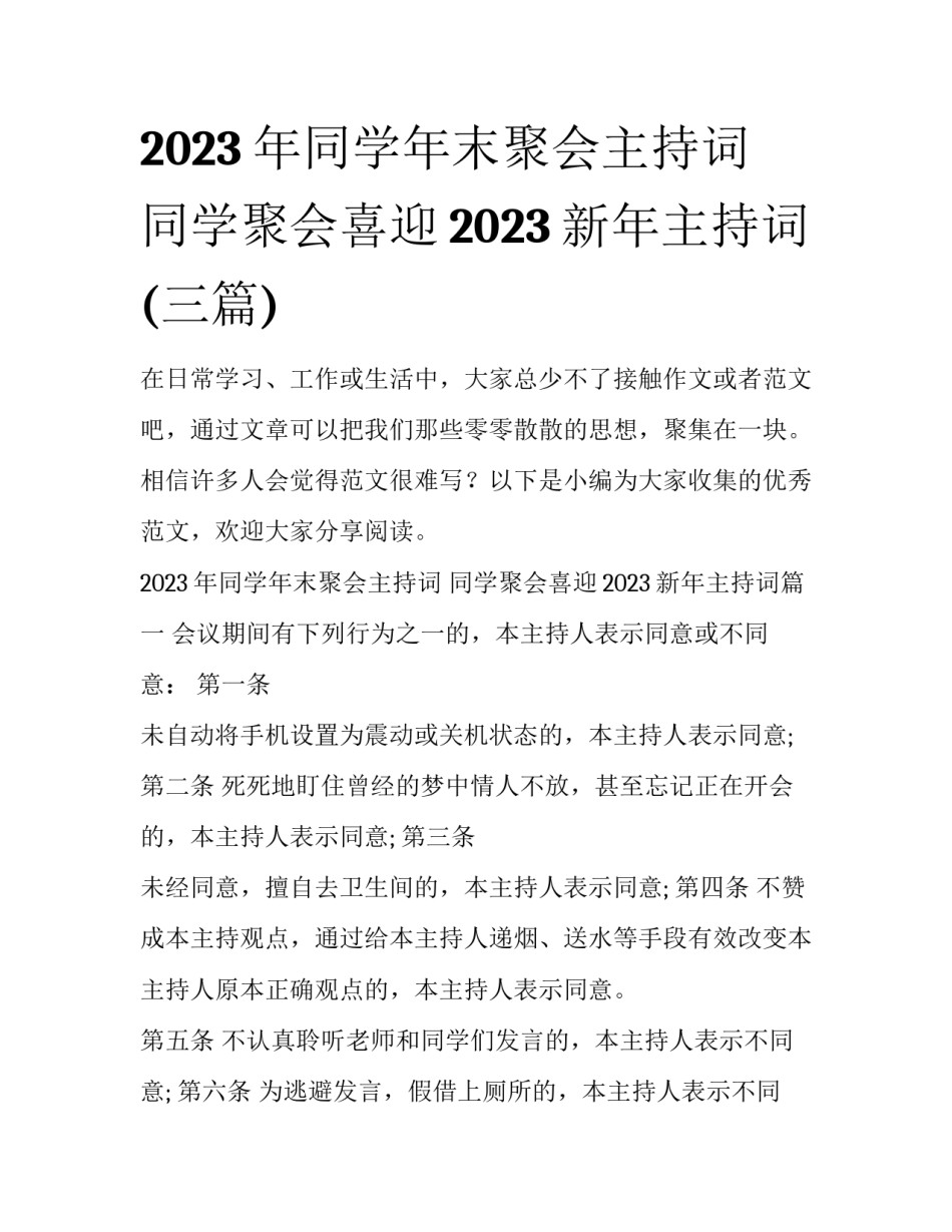 2023年同学年末聚会主持词 同学聚会喜迎2023新年主持词(三篇)_第1页