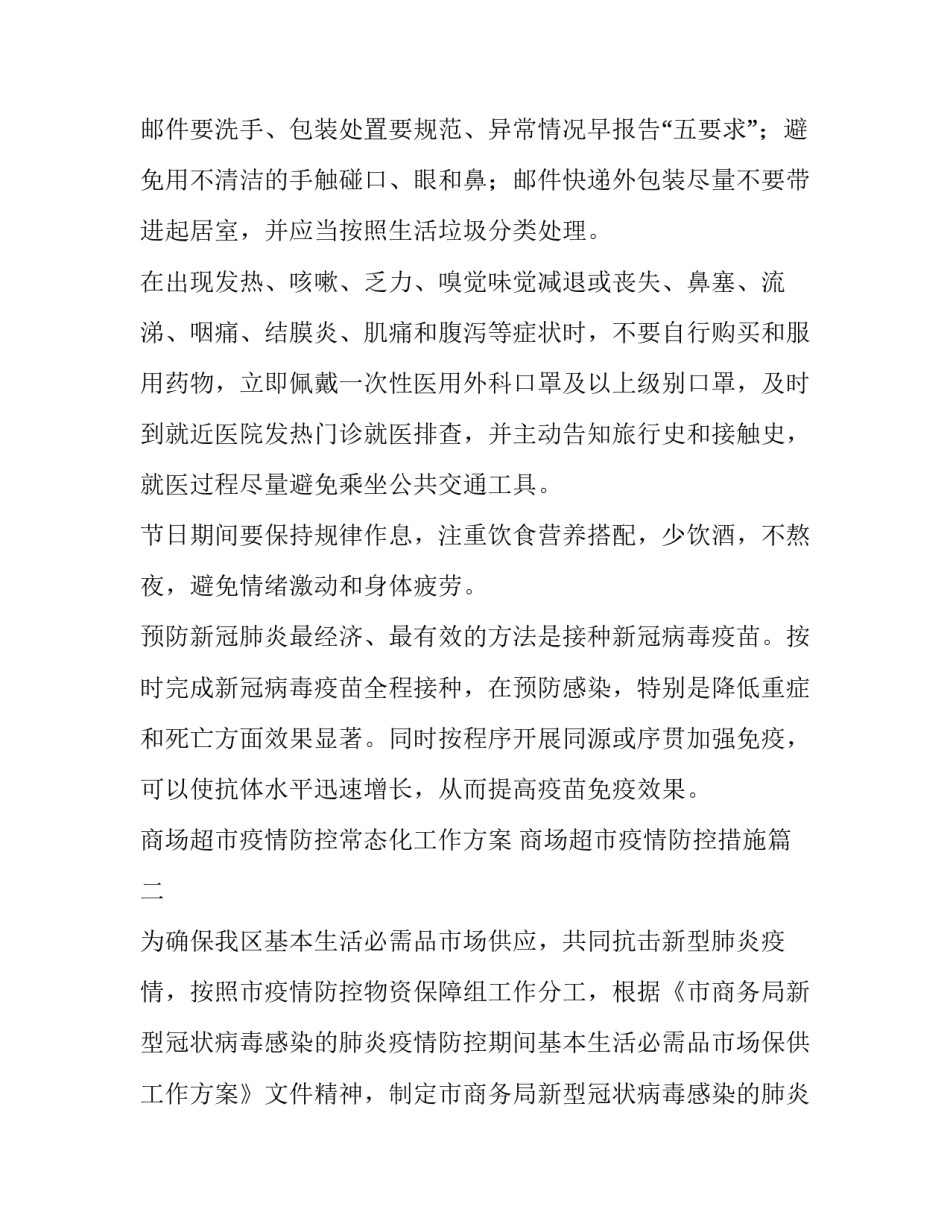 商场超市疫情防控常态化工作方案 商场超市疫情防控措施(4篇)_第3页