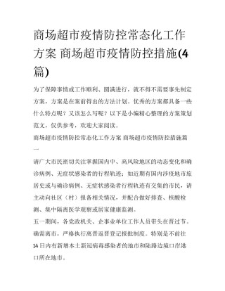 商场超市疫情防控常态化工作方案 商场超市疫情防控措施(4篇)