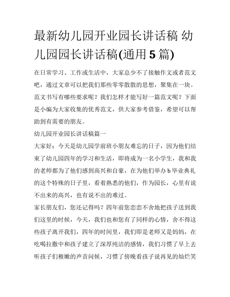 最新幼儿园开业园长讲话稿 幼儿园园长讲话稿(通用5篇)_第1页