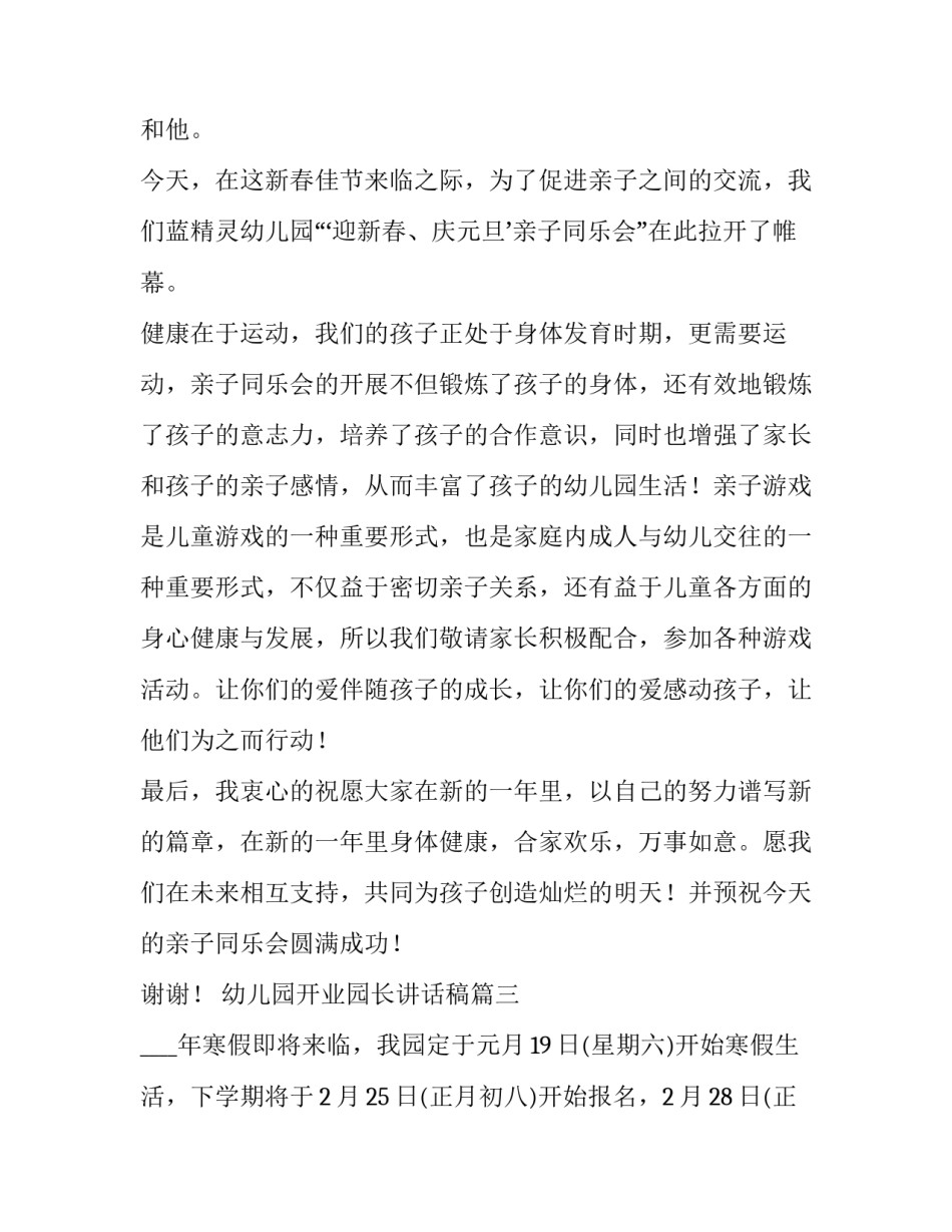 最新幼儿园开业园长讲话稿 幼儿园园长讲话稿(通用5篇)_第3页