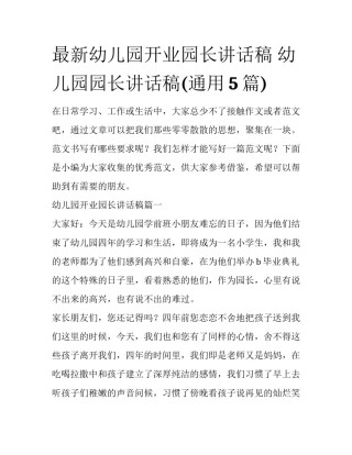 最新幼儿园开业园长讲话稿 幼儿园园长讲话稿(通用5篇)