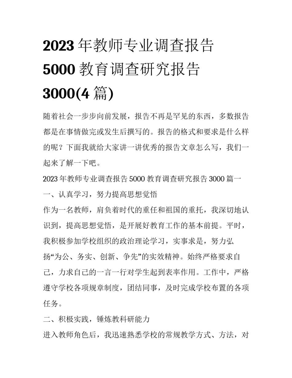 2023年教师专业调查报告5000 教育调查研究报告3000(4篇)_第1页
