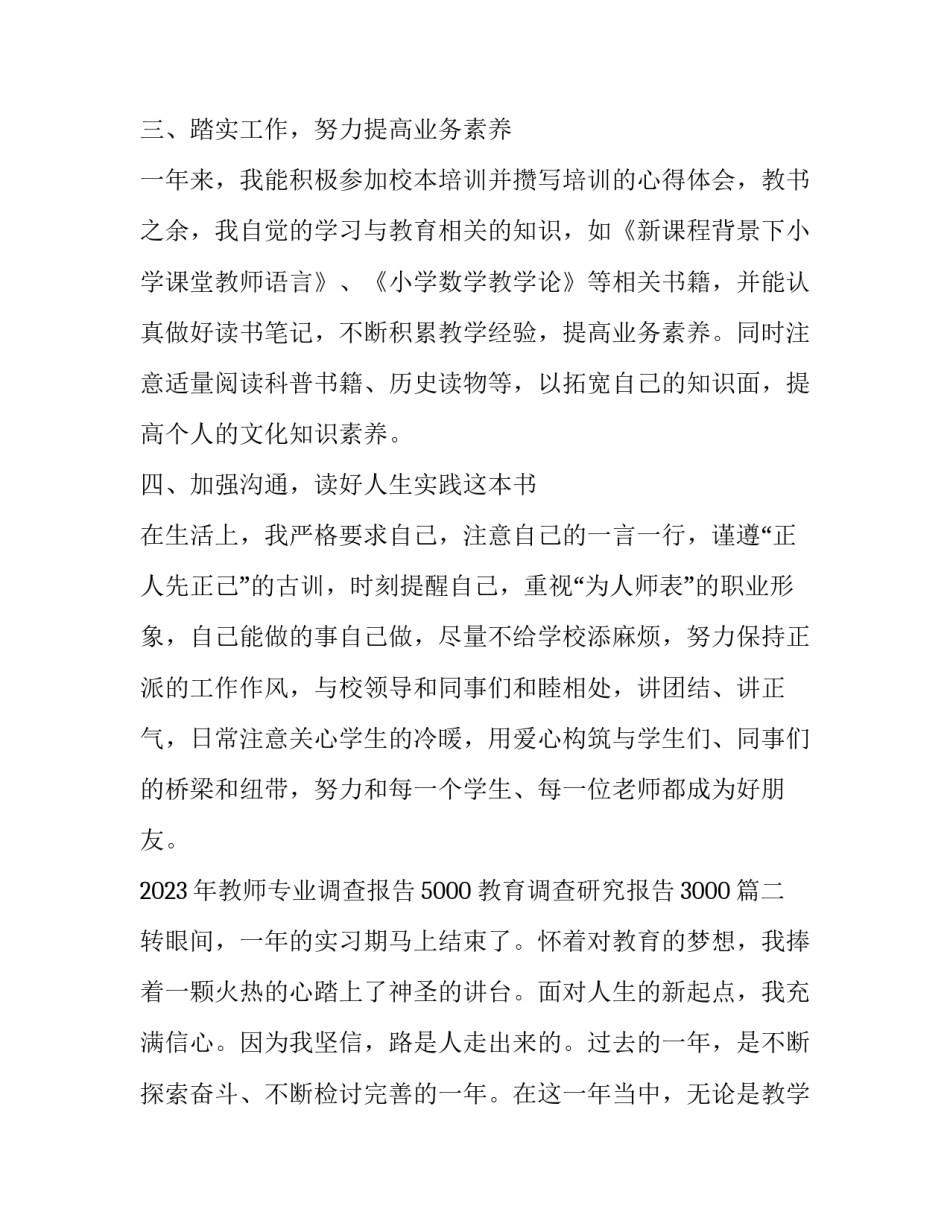 2023年教师专业调查报告5000 教育调查研究报告3000(4篇)_第3页
