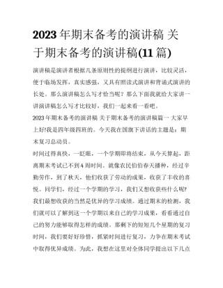2023年期末备考的演讲稿 关于期末备考的演讲稿(11篇)