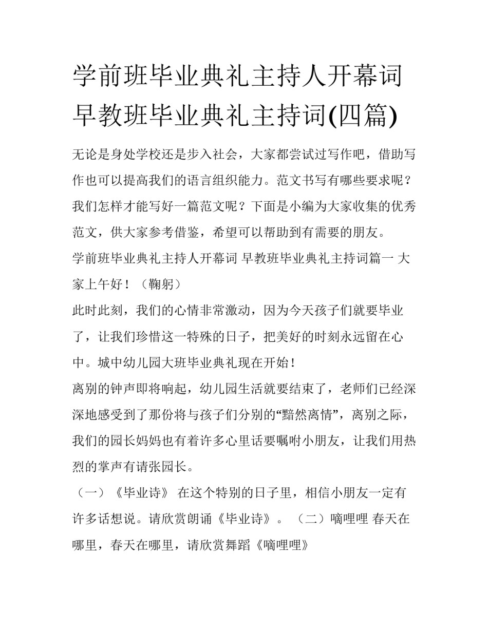 学前班毕业典礼主持人开幕词 早教班毕业典礼主持词(四篇)_第1页