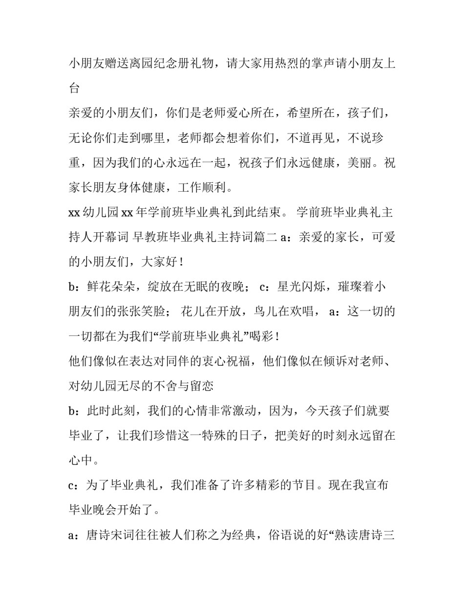 学前班毕业典礼主持人开幕词 早教班毕业典礼主持词(四篇)_第3页