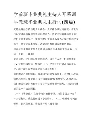 学前班毕业典礼主持人开幕词 早教班毕业典礼主持词(四篇)