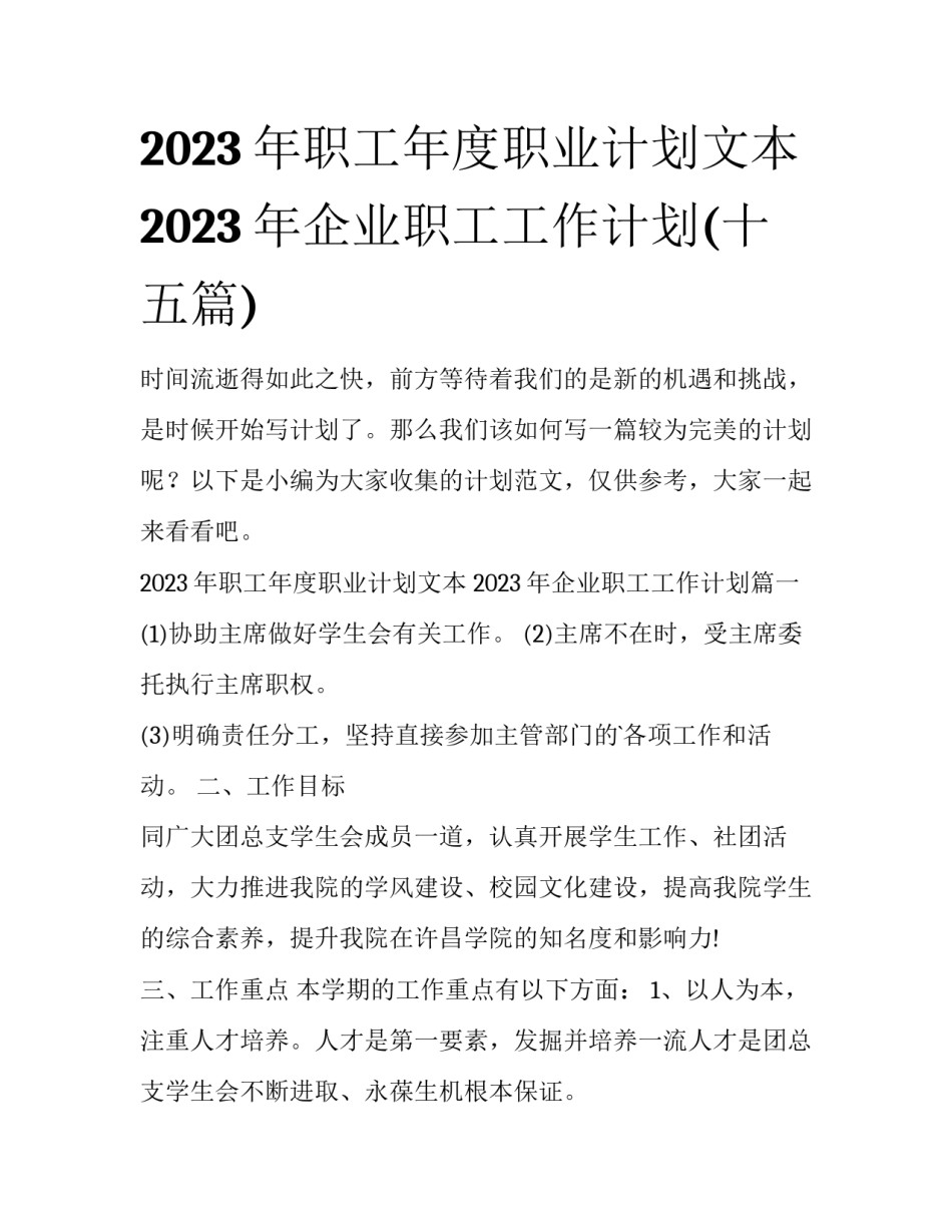 2023年职工年度职业计划文本 2023年企业职工工作计划(十五篇)_第1页