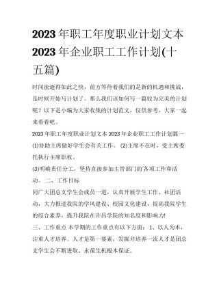 2023年职工年度职业计划文本 2023年企业职工工作计划(十五篇)